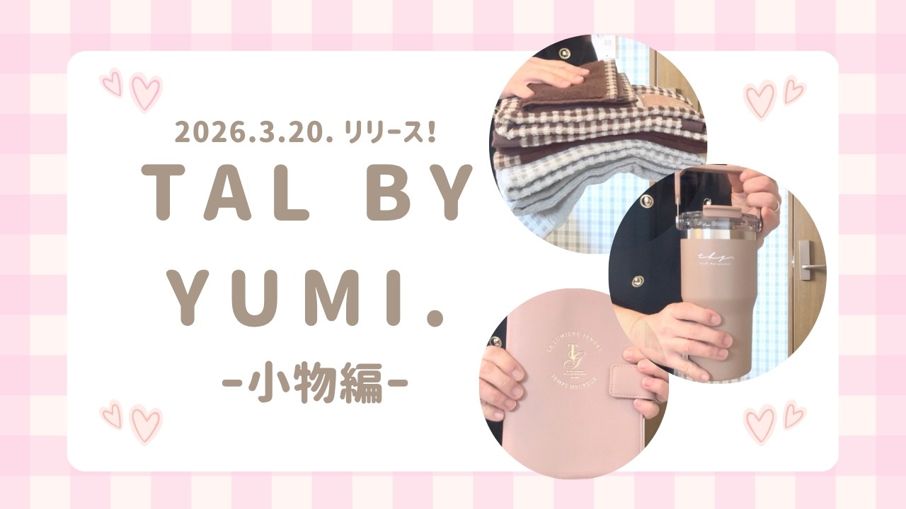 【tal by yumi.】2026.3.20.リリース！購入品紹介 〜小物編〜【しまむら】