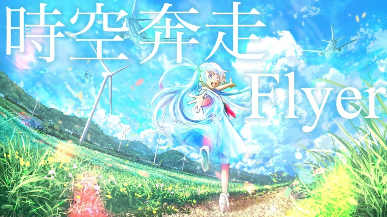 時空奔走Flyer  feat. 初音ミク / Seeka .