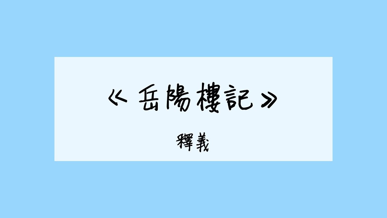 [HKDSE Chinese] 範文釋義 - 岳陽樓記