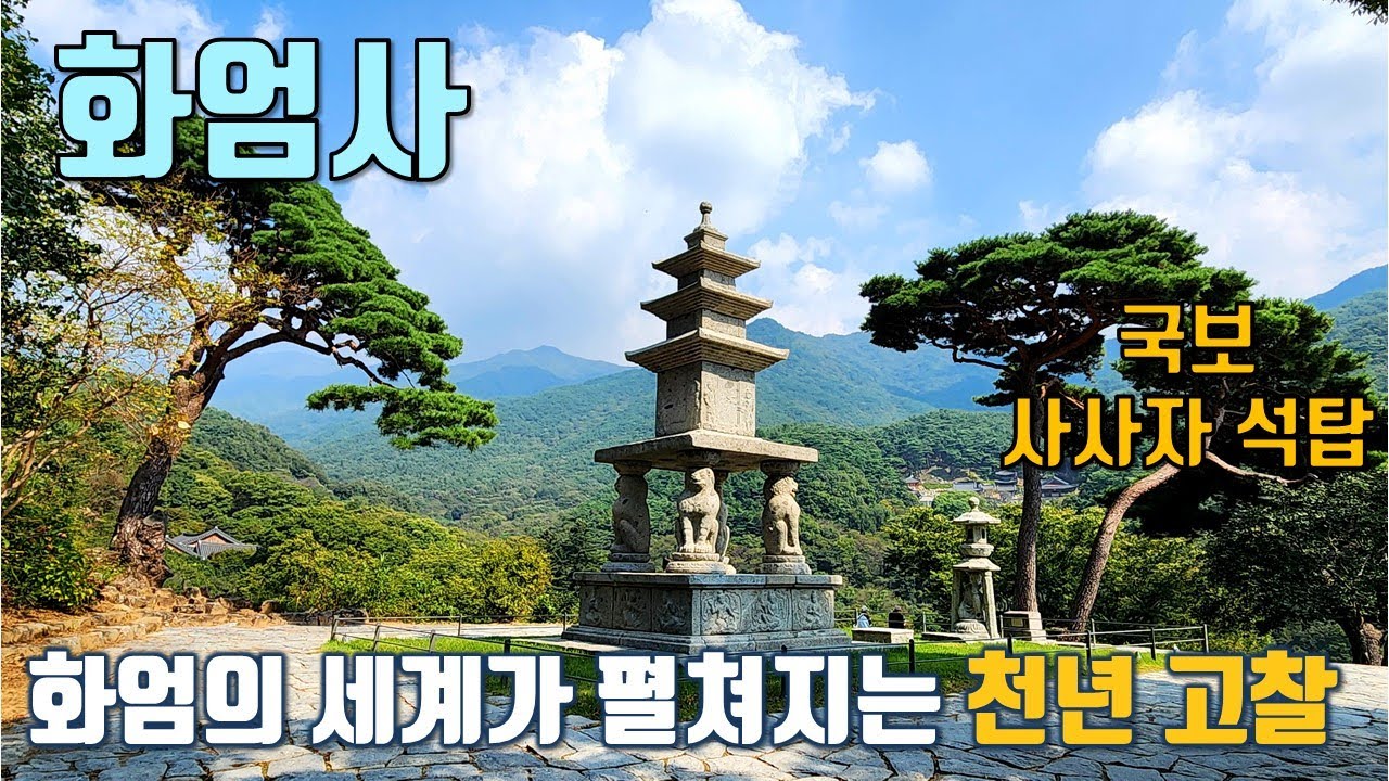 화엄의 세계가 펼쳐지는 천년 사찰, 구례 화엄사 [#좋은절 -62/ 수많은 국보와 보물]