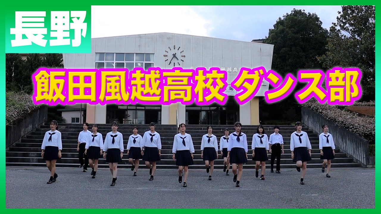 22-265 Novelbright「開幕宣言」長野：飯田風越高校 ダンス部【ダンスONEプロジェクト'22】