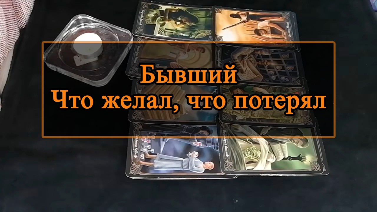 Бывший. Что желал, что потерял.
