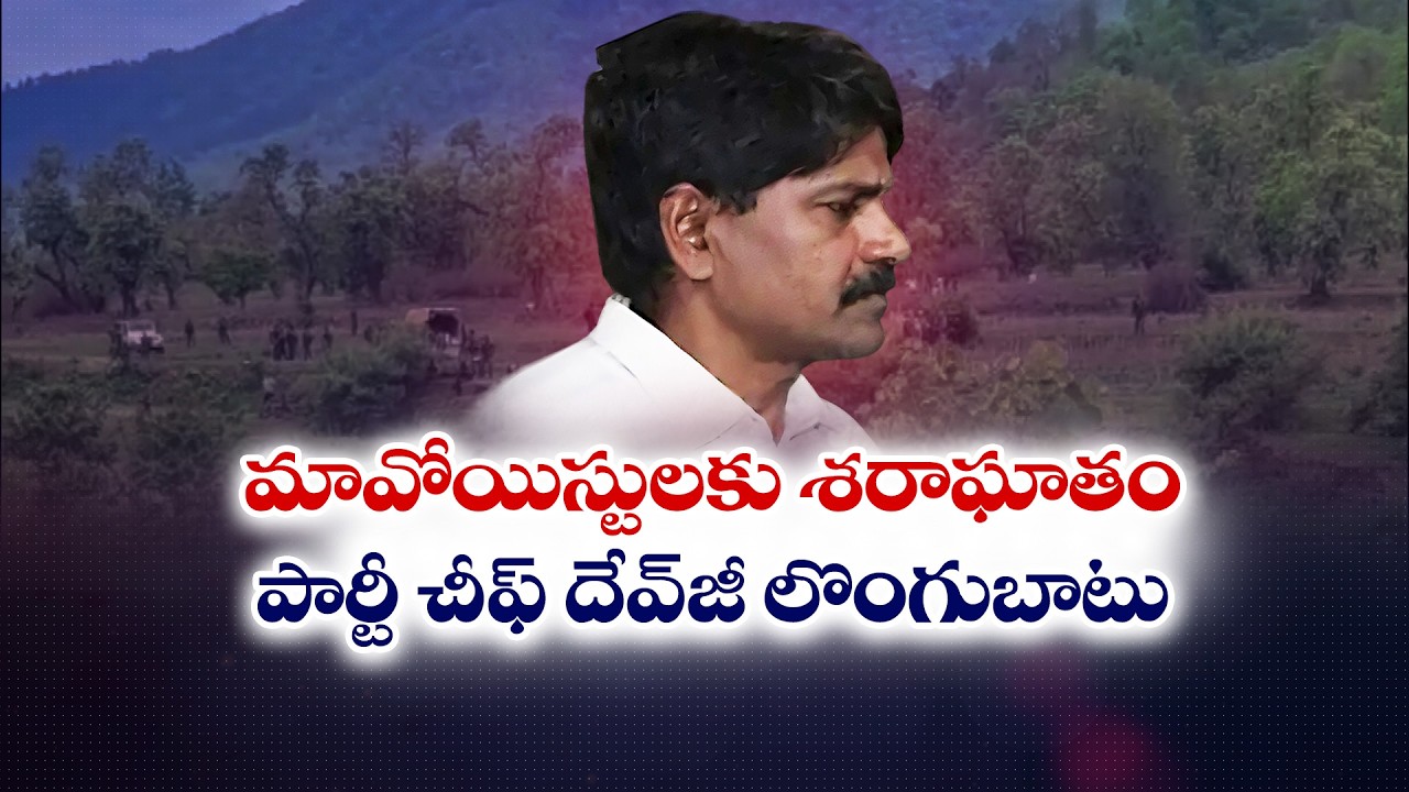 ఆదిలాబాద్‌లో మావోయిస్టుల లొంగుబాటు కలకలం | Major Maoist Surrender Creates Sensation in Adilabad