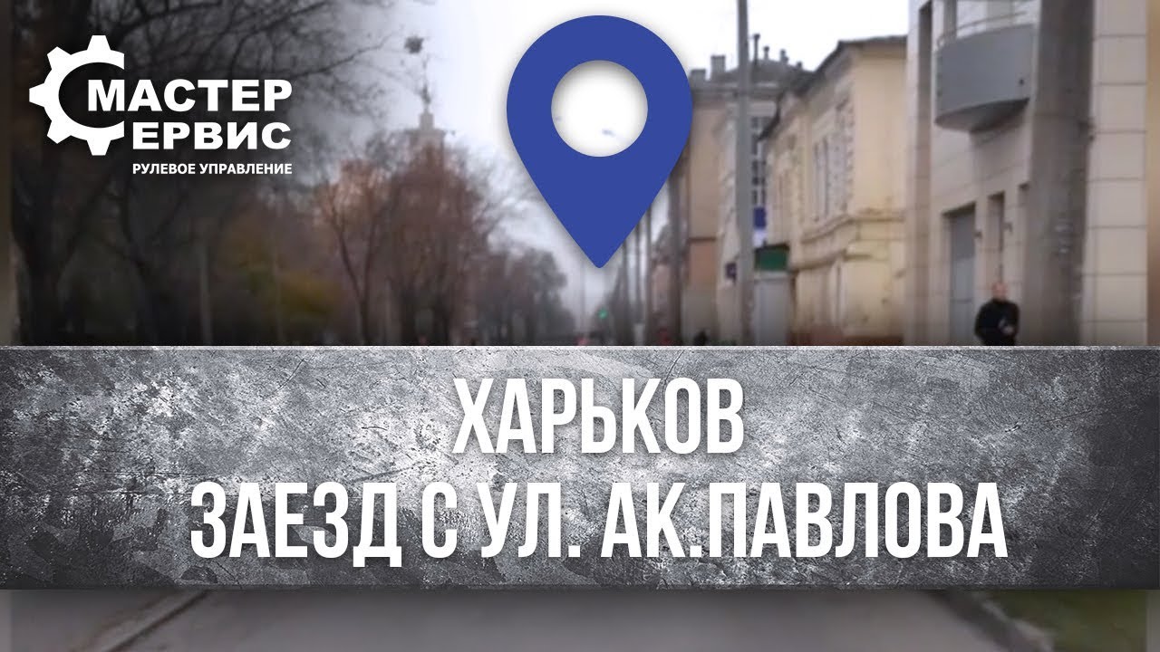 Харьков, заезд на СТО Master Service. Рулевое управление с ул. Ак. Павлова