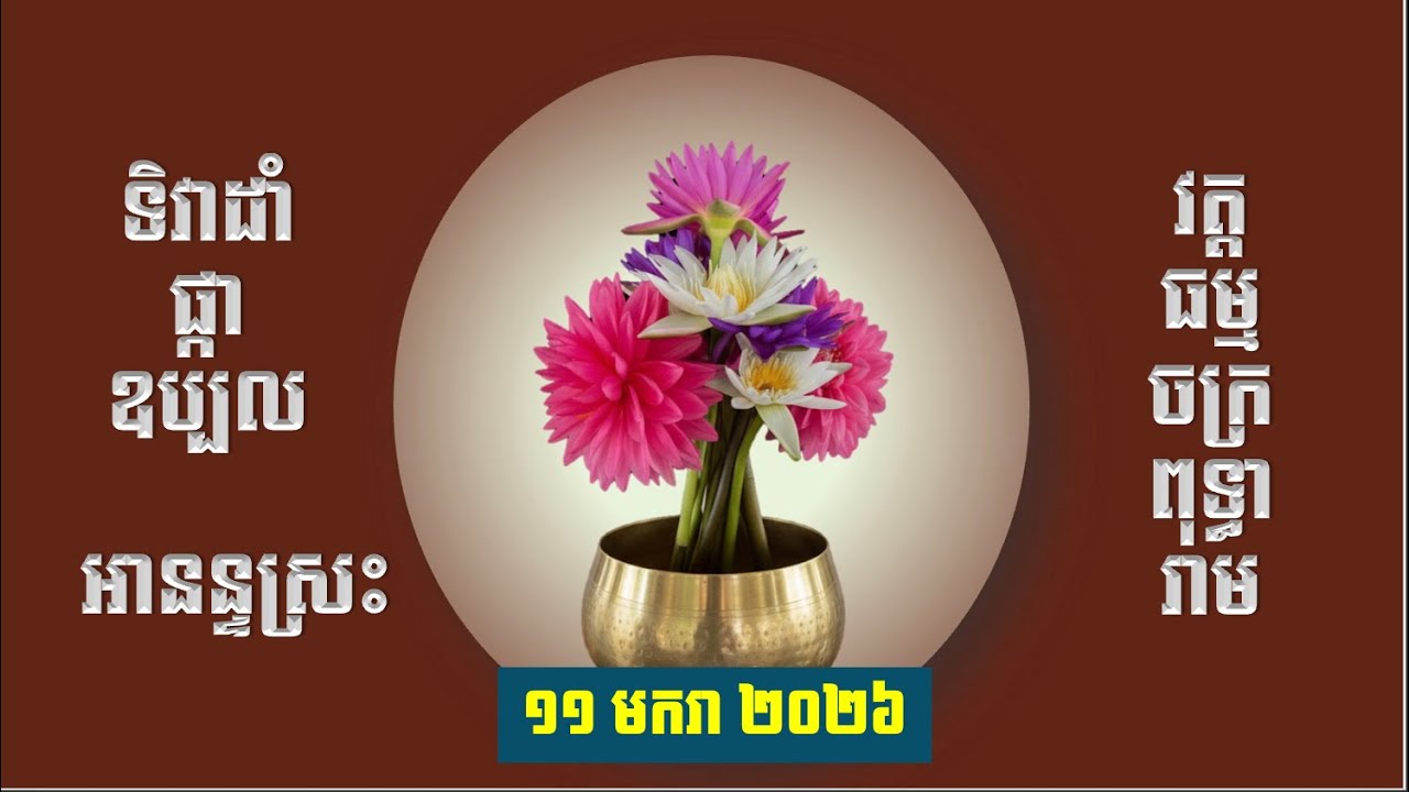 ទិវាដាំផ្កាឧប្បល អានន្ទស្រះ | វត្តធម្មចក្រពុទ្ធារាម | 11-Jan-2026