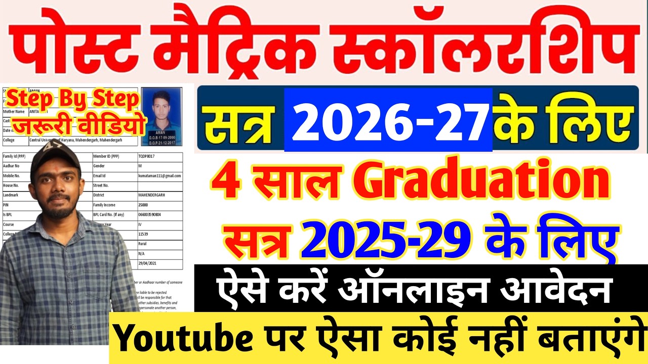 Bihar Post Matric Scholarship 2026-27 Form Kaise Bhare Graduation | Bihar PMS Online Apply