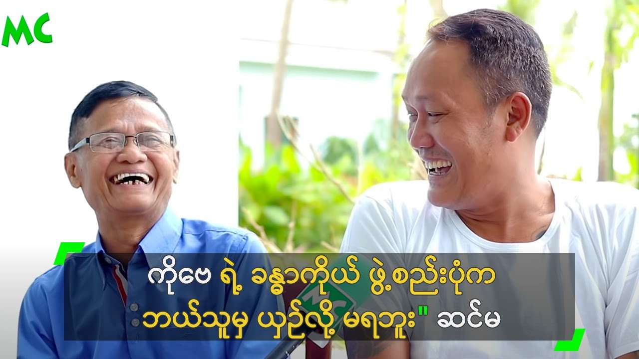 ကိုဗေ ရဲ့ ခန္ဓာကိုယ် ဖွဲ့စည်းပုံက ဘယ်သူမှ ယှဉ်လို့ မရဘူး