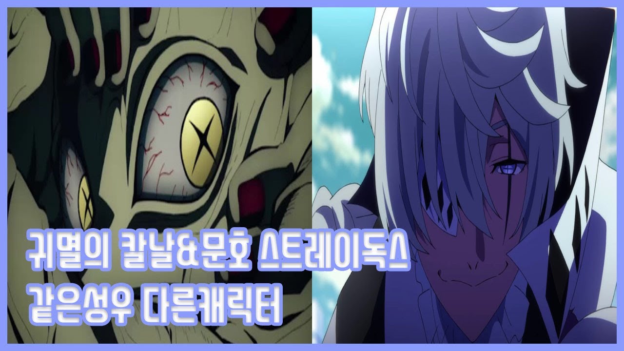 【같은성우】 귀멸의 칼날&문호 스트레이독스 같은성우 다른캐릭터