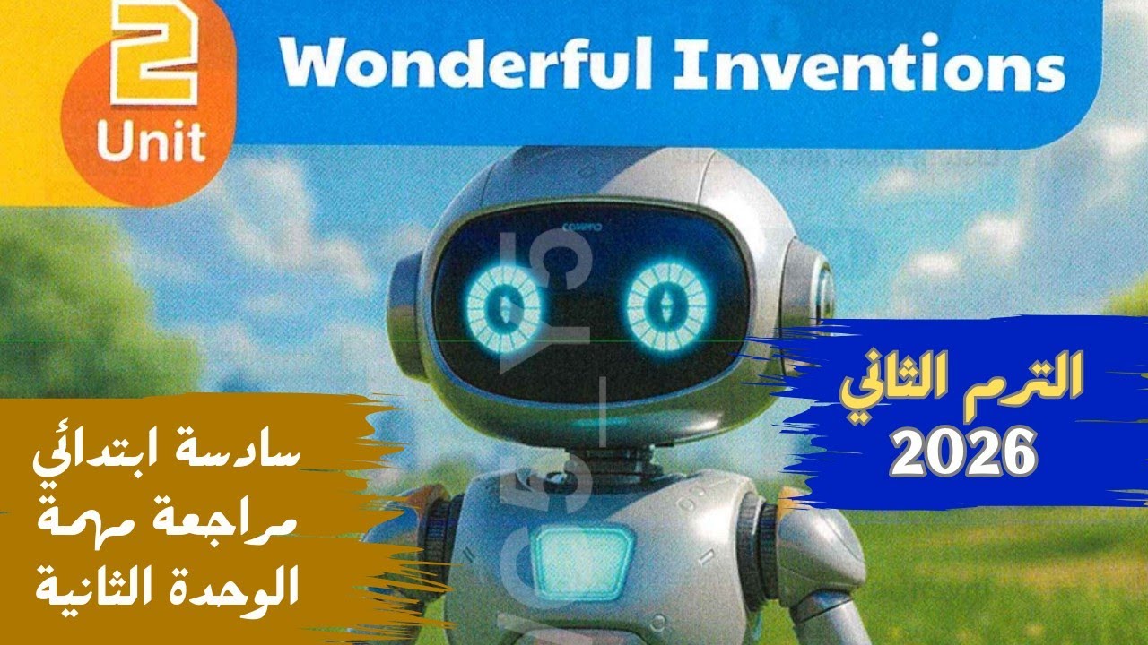 الوحدة الثانية انجليزي | الصف السادس الابتدائي | مراجعة سهلة ومهمة على Unit 2 | الترم الثاني 2026