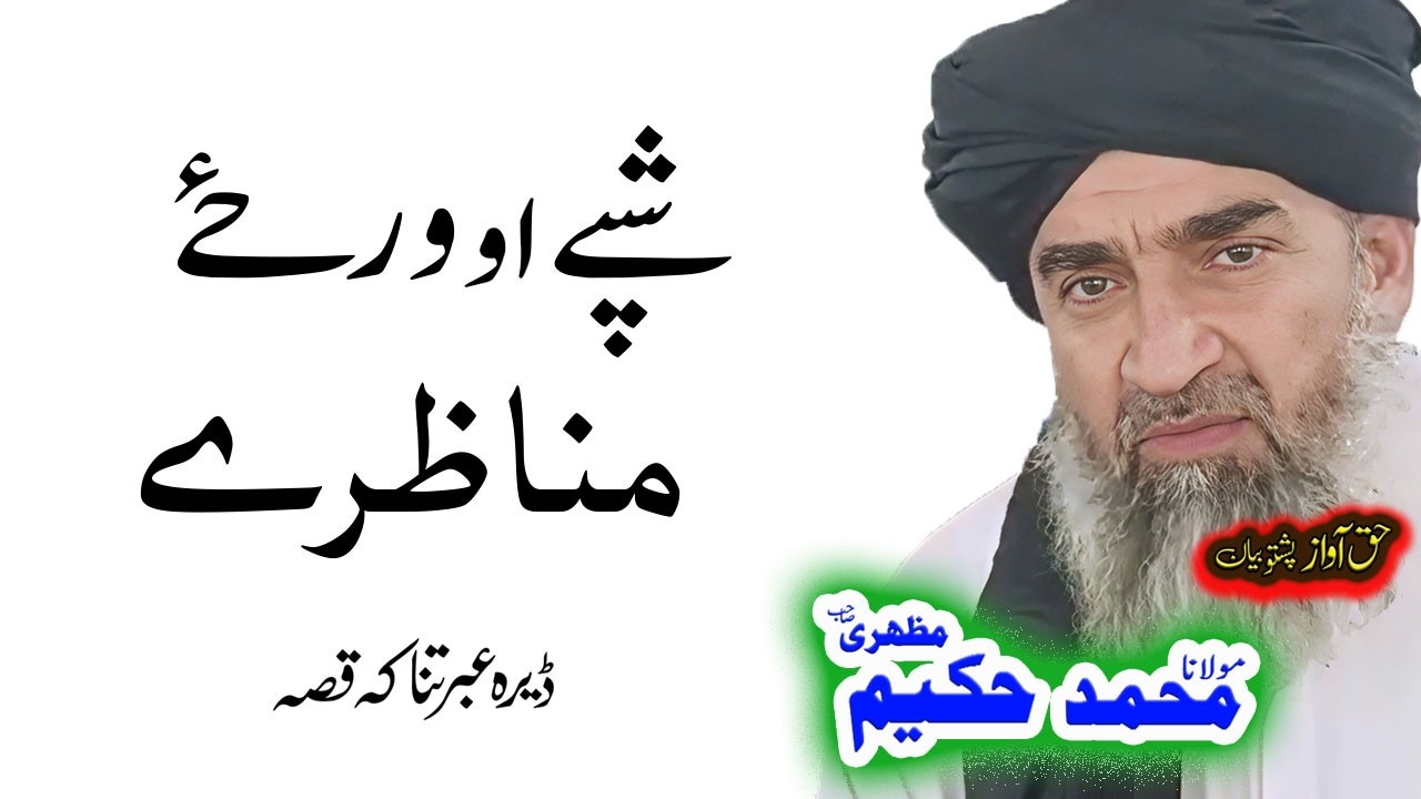 Maulana Hakeem Mazhari Sahibمناظرے واقعہ