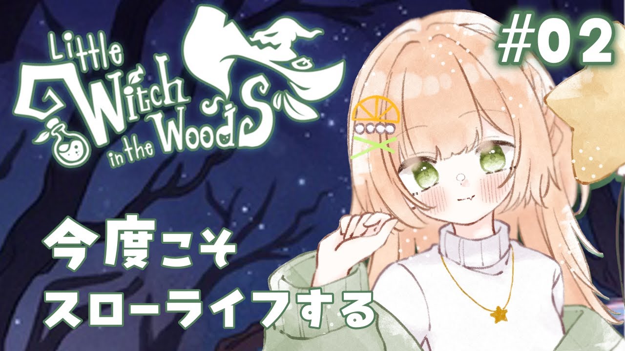 #02【Little Witch in the Woods】スローライフで心穏やかになりたい【 #橘せとか / #新人Vtuber 】
