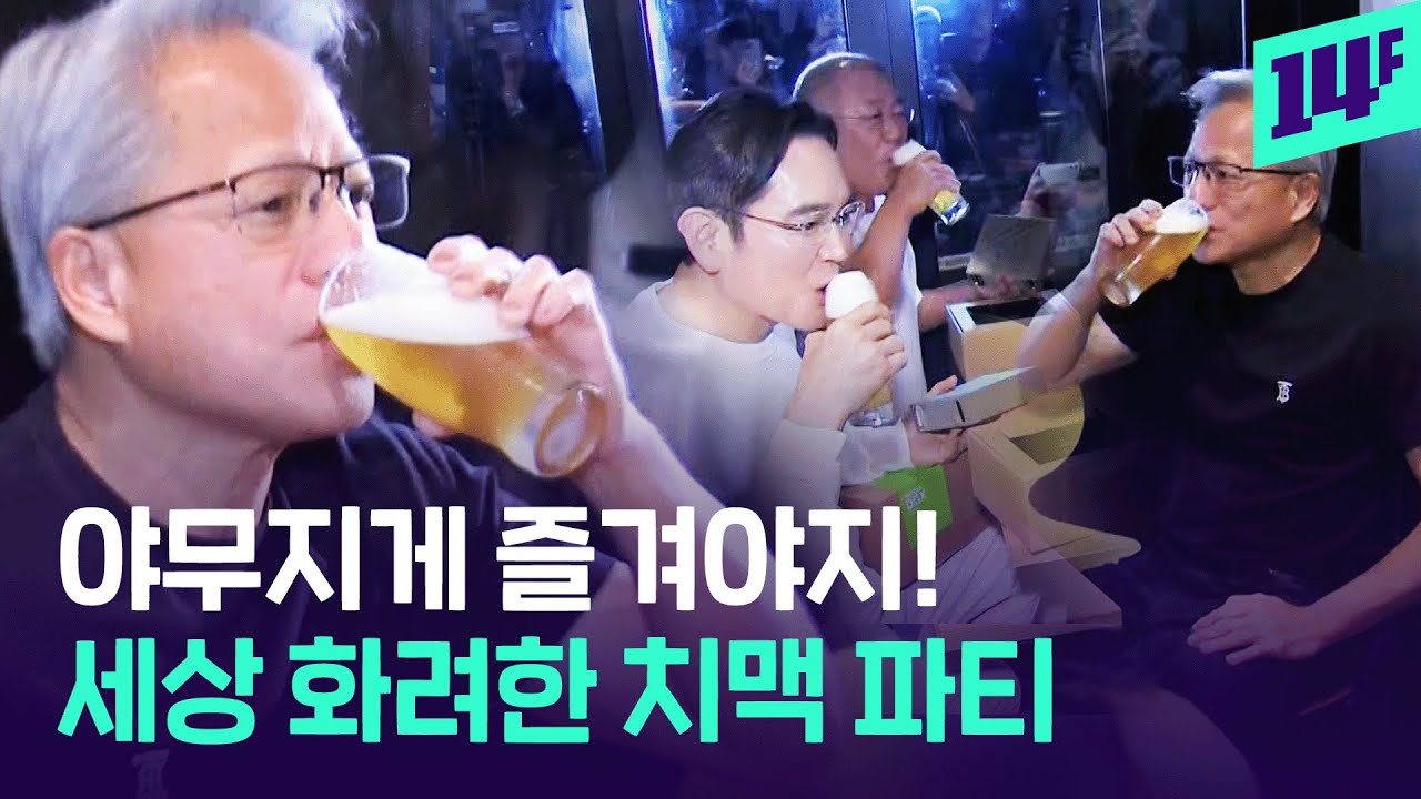 삼성동에서 열린 젠슨 황, 이재용, 정의선 &lsquo;리얼한 치맥 먹방&rsquo; 썰 푼다 / 14F