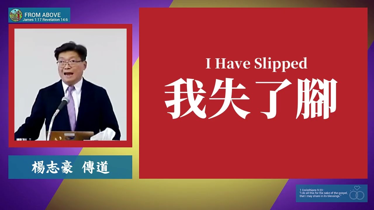 【活在肉身中的人，沒有一個敢說自己一生不失腳、不跌倒、不軟弱。聖經從不美化人的失敗，卻一再啓示神如何看待失敗中的人，也教導我們用什麼眼光彼此相待。你如何對待跌倒的人呢？】我失了腳 ~楊志豪傳道