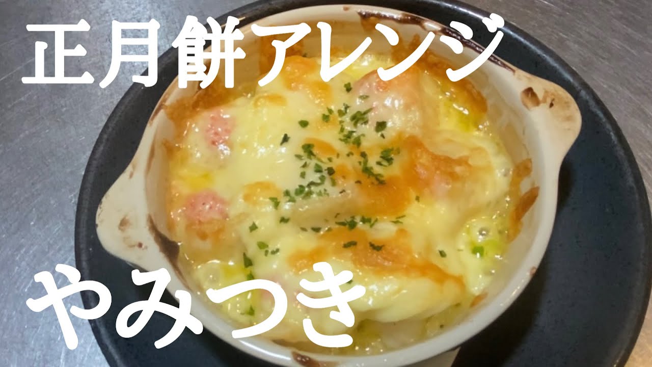 【餅マヨ明太チーズ焼き】正月に残った餅の簡単アレンジ料理