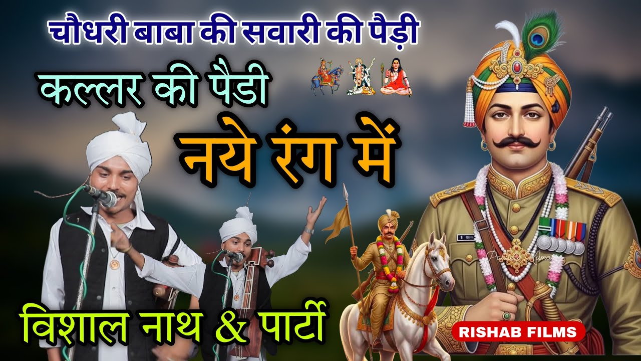 कल्लर की पैड़ी नये रंग में | KALLAR KI PAIDI | CHAUDHARY BABA KI SAWARI | VISHAL NATH &PARTY
