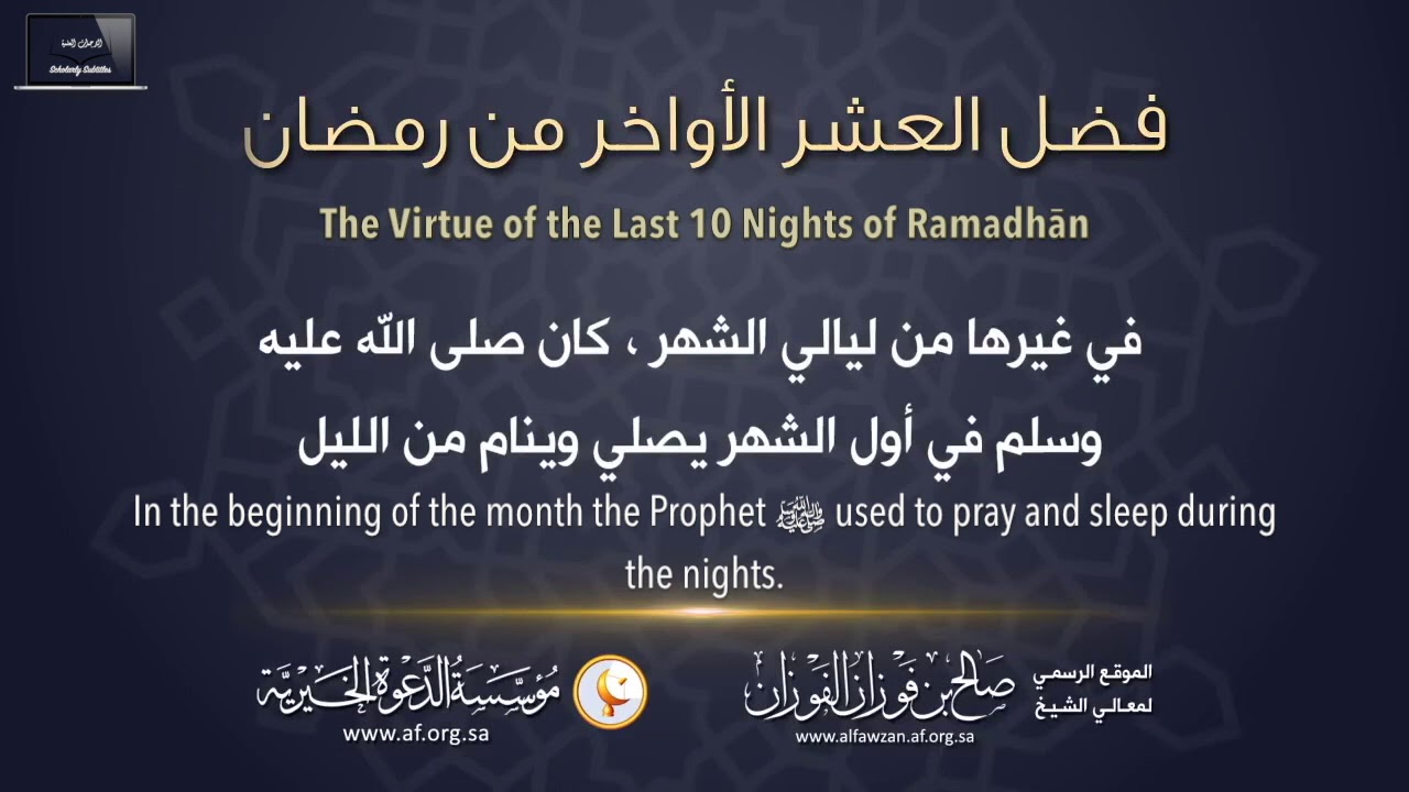 The Virtues of the Last 10 Nights by Shaykh Sāleh al-Fawzān حفظه الله