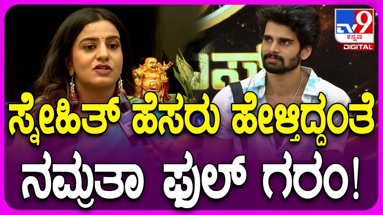 Bigg Boss Namratha: ಸ್ನೇಹಿತ್ ಜತೆ ಫ್ರೆಂಡ್​ಶಿಫ್​​ ಕಂಟಿಯ್ಯೂ ಮಾಡಲ್ಲ..!​​​ | #TV9D