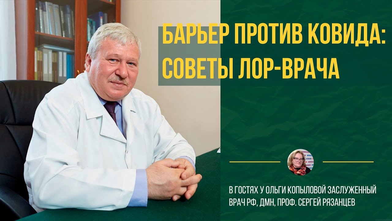 В гостях у Ольги Копыловой Заслуженный врач РФ, дмн, проф. Сергей Рязанцев
