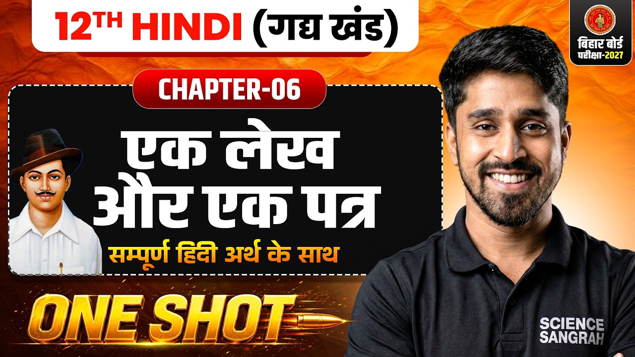 Hindi Class 12 Chapter 6 One Shot | एक लेख और एक पत्र One Shot | Bihar Board Class 12 Hindi One Shot