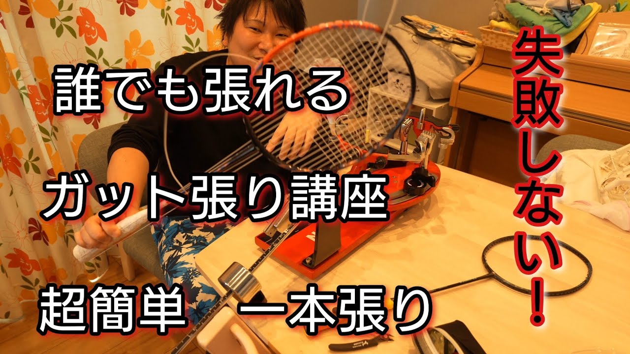 【バドミントン】誰でも張れるガット張り講座　一本張り先通し方を紹介
