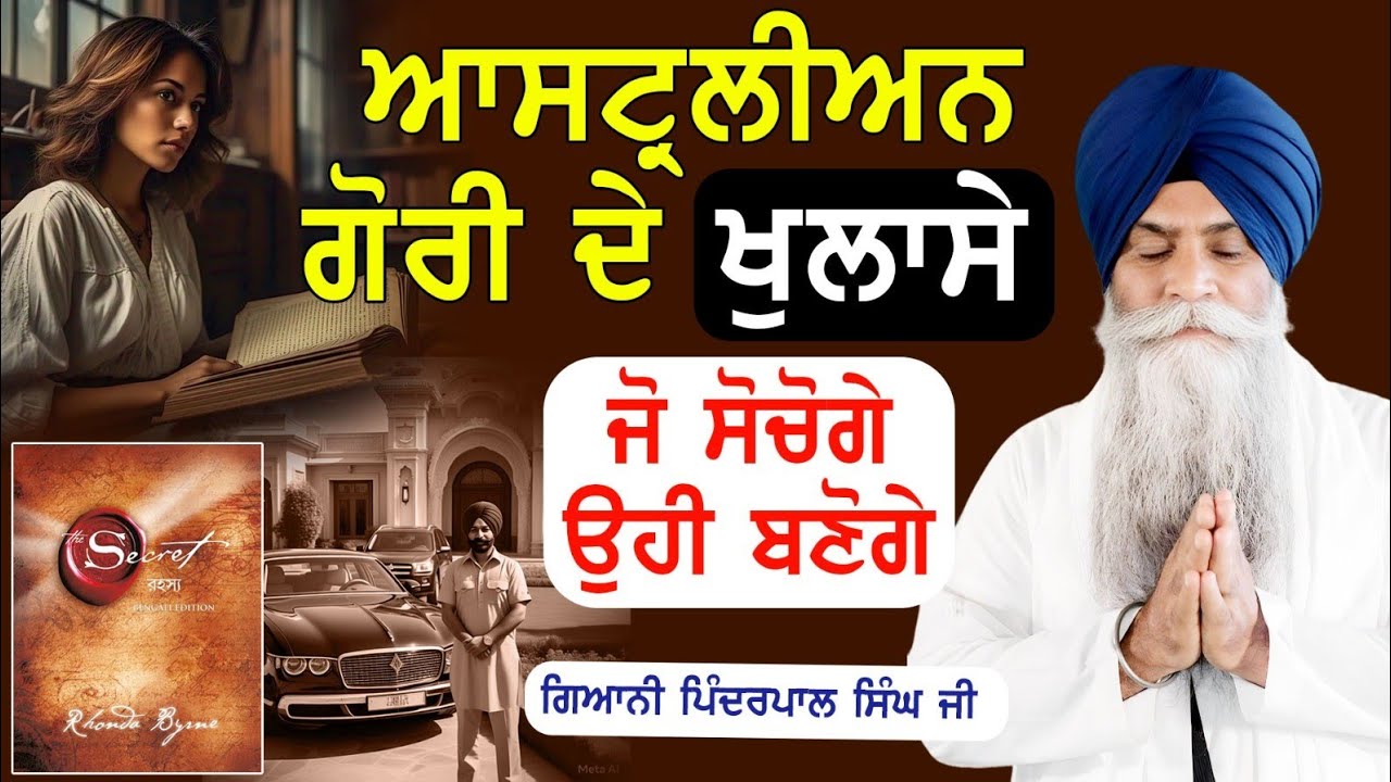 ਆਸਟ੍ਰੇਲੀਅਨ ਗੋਰੀ ਦੇ ਖੁਲਾਸੇ.. ਜੋ ਸੋਚੋਗੇ ਉਹੀ ਬਣੋਗੇ #trending #viralvideo #thesecret