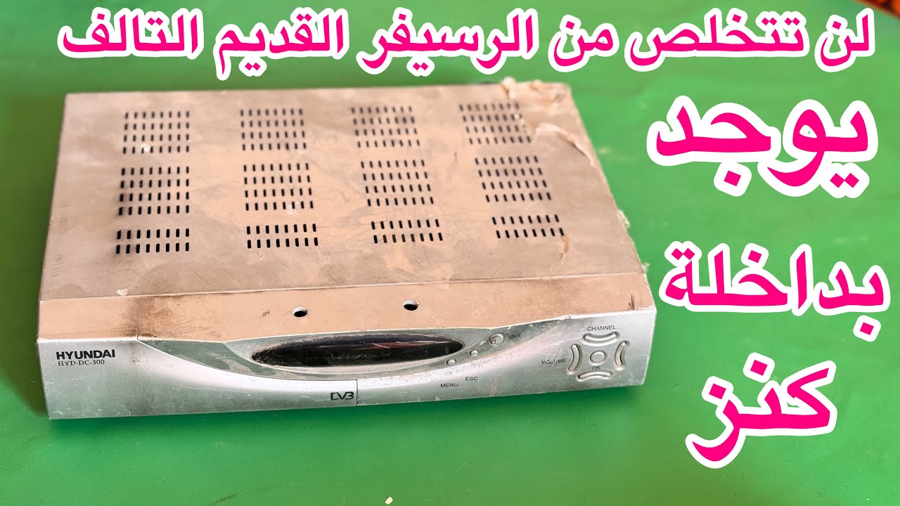 لن تتخلص من الرسيفر القديم بعد اليوم يوجد به كنز وانت لا تعرفه