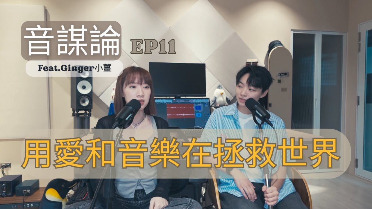 EP11|用愛和音樂拯救世界Feat.Ginger小薑🫚