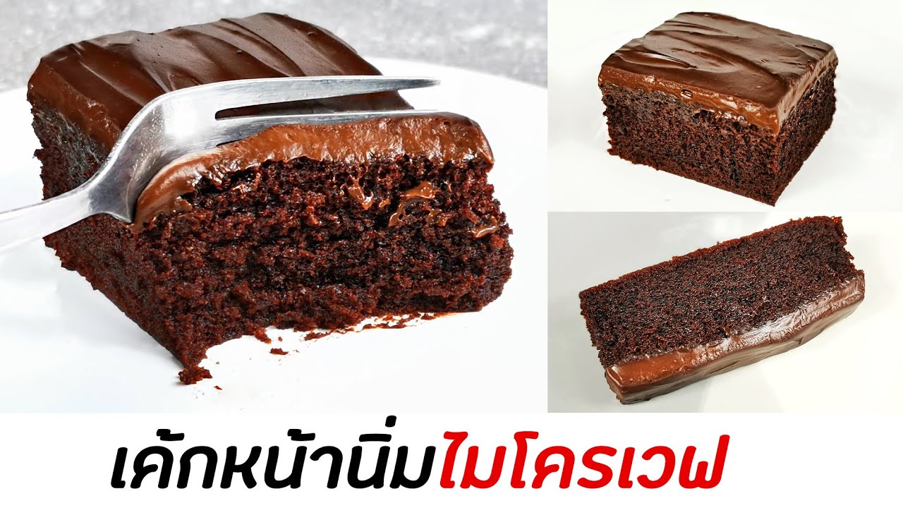 เค้กหน้านิ่มไมโครเวฟ แค่ 4 นาที ไม่ต้องใช้เตาอบ Microwave Chocolate Fudge Cake : มนุษย์ลุงคาเฟ่ Ep67