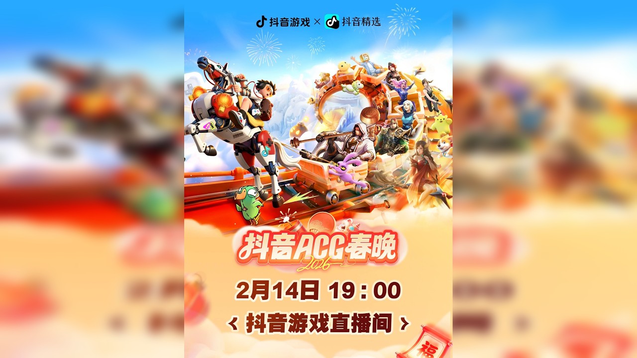 2月14日19:00，锁定抖音游戏直播间 ｜看一年一度，神仙作品PK