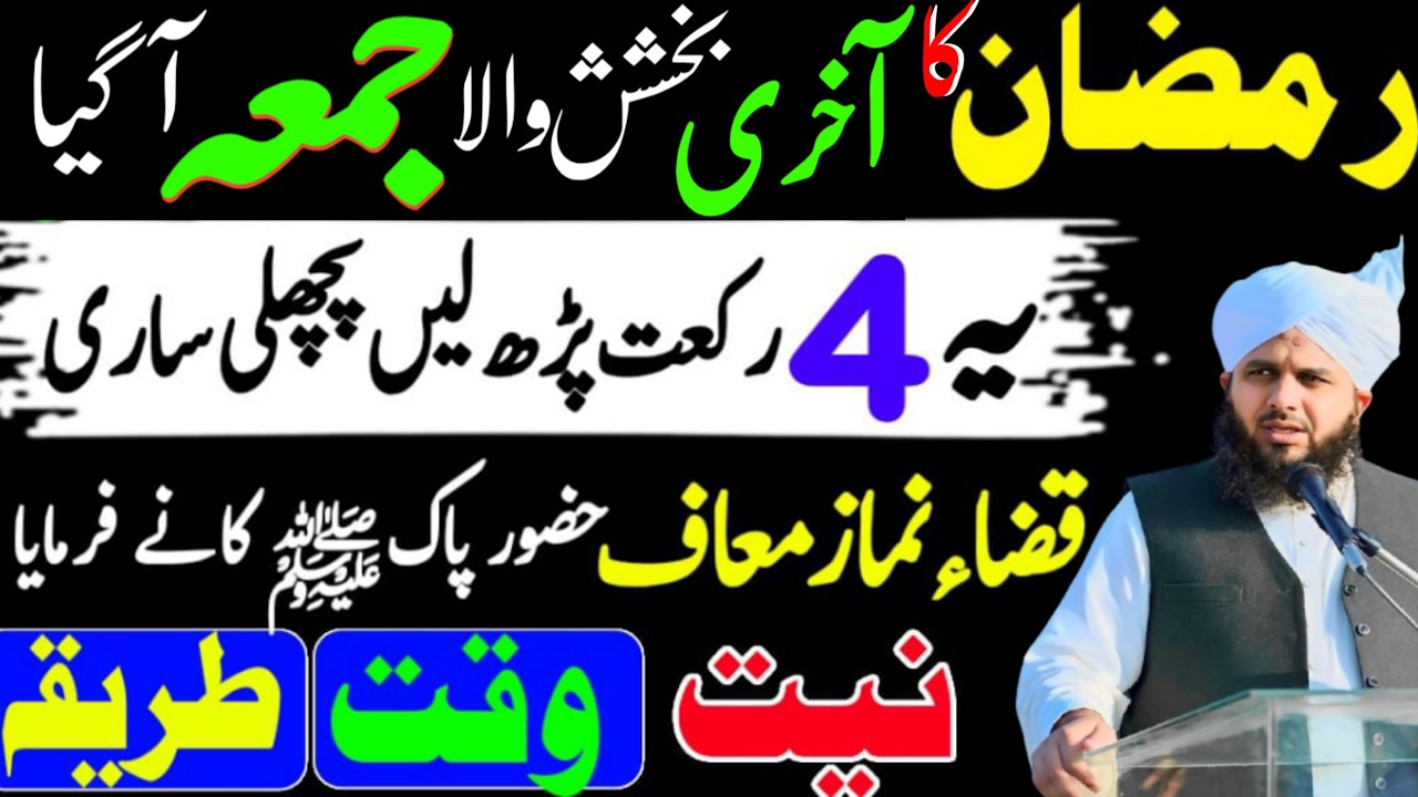 Alvida  Ramadan Last Juma | Qaza e Umri Namaz ka Tarika | Ajmal Raza Qadri New Bayan 4 Rakat
