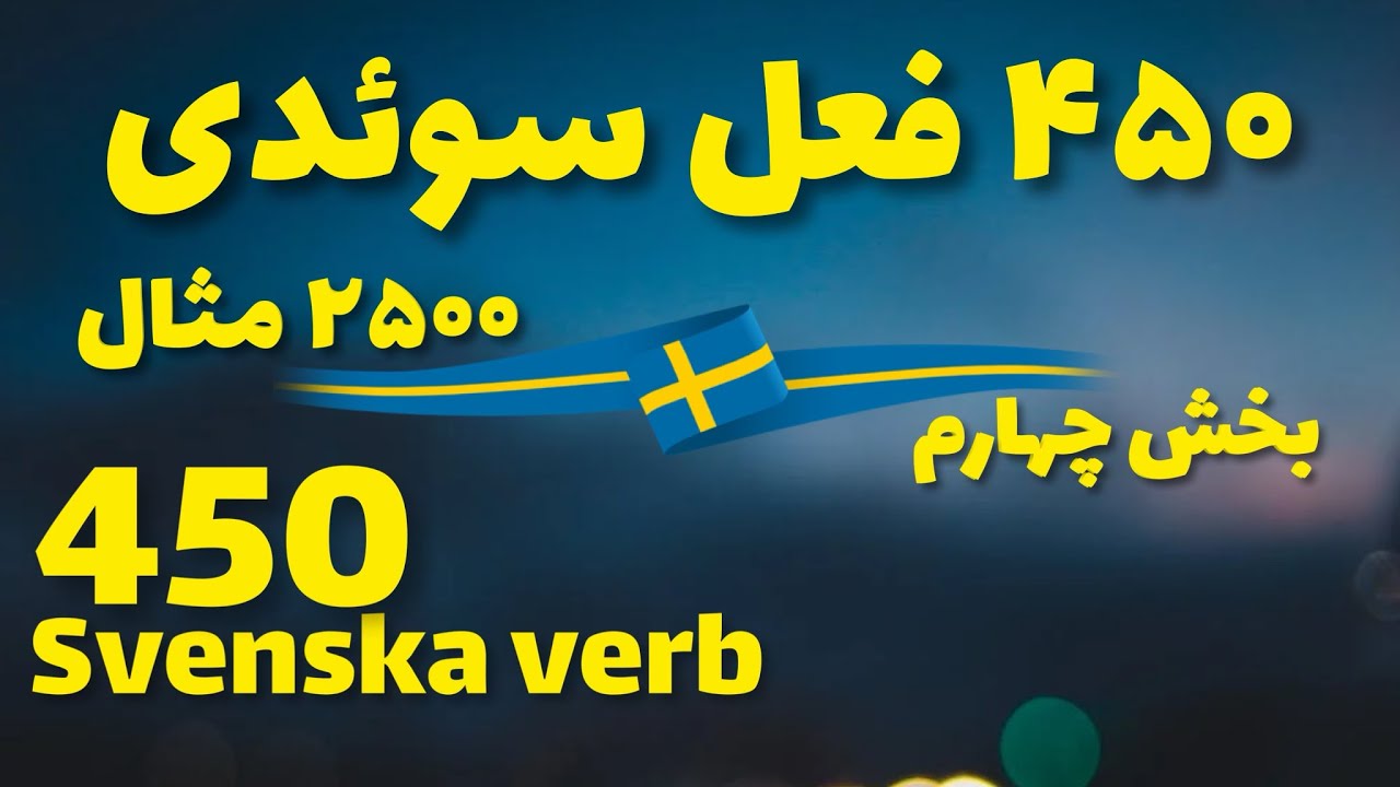 بخش چهارم از ۴۵۰ فعل سوئدی کا با حرف B شروع میشوند