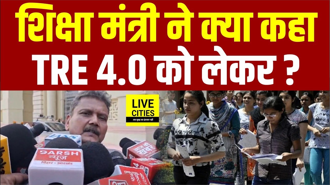 Bihar Education Minister ने TRE 4.0 को लेकर क्या कहा ? Ashok Choudhary को क्लीन चिट... | Bihar News
