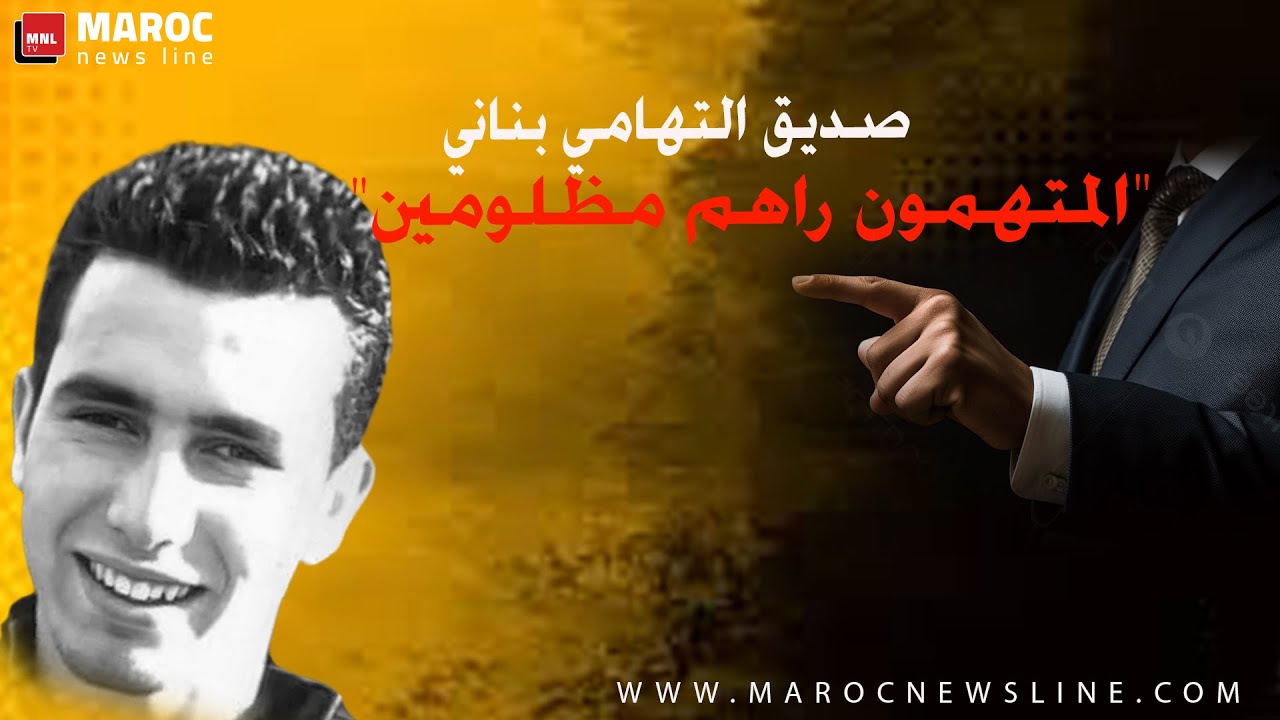 صديق التهامي بناني..المتهمون راهم مظلومين
