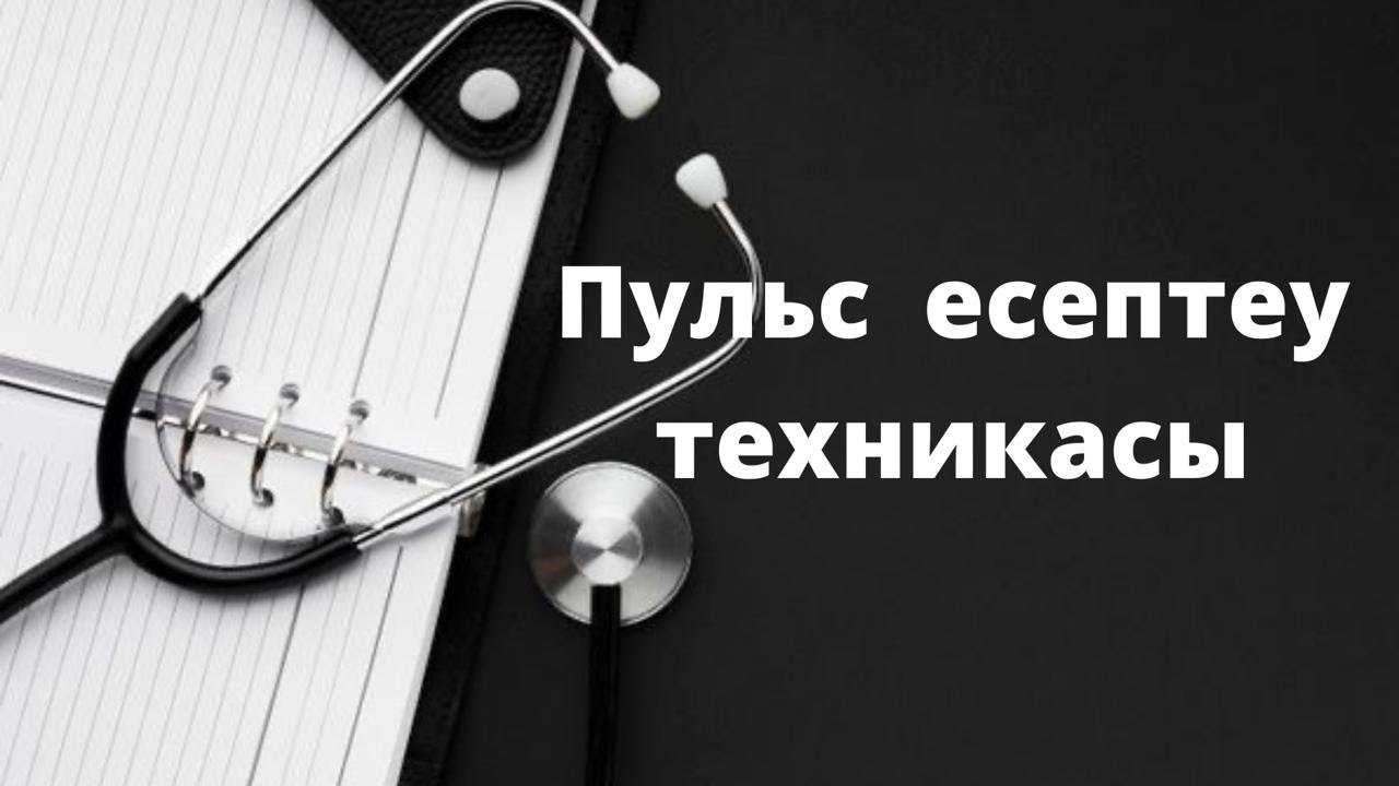 Пульсті өлшеу техникасы