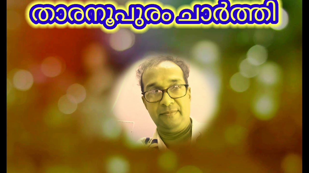 താരനൂപുരം ചാർത്തി... കൈതപ്രം... SP വെങ്കിടേഷ്