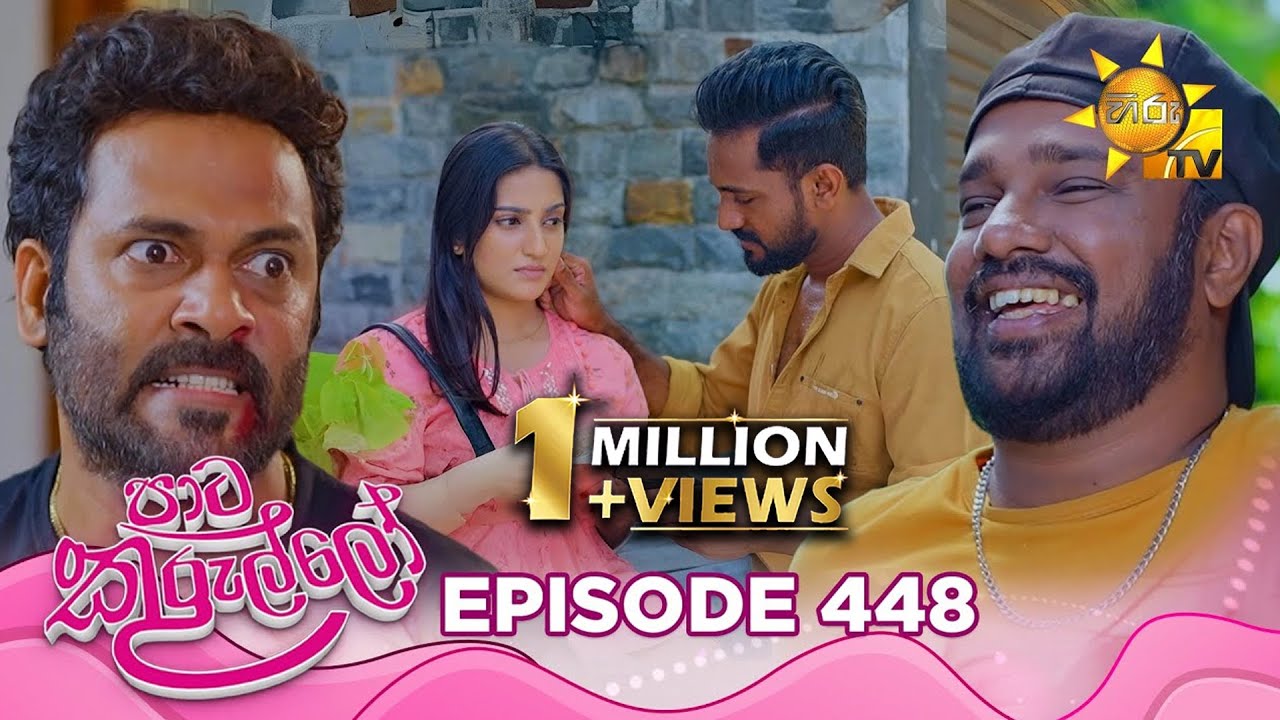 Paata Kurullo - පාට කුරුල්ලෝ | Episode 448 | 2026-01-27 | Hiru TV