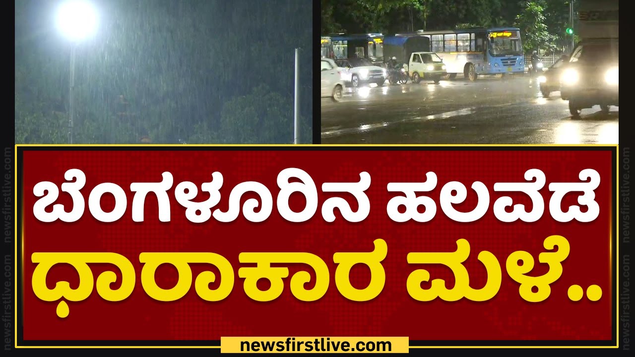 Bengaluru : ಬೆಂಗಳೂರಿನ ಹಲವೆಡೆ ಧಾರಾಕಾರ ಮಳೆ.. | Rainfall | NewsFirst Kannada