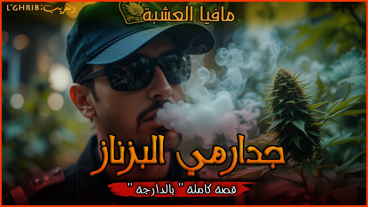 جدارمي البزناز: قصة كاملة بالدارجة _ لغريبlghrib