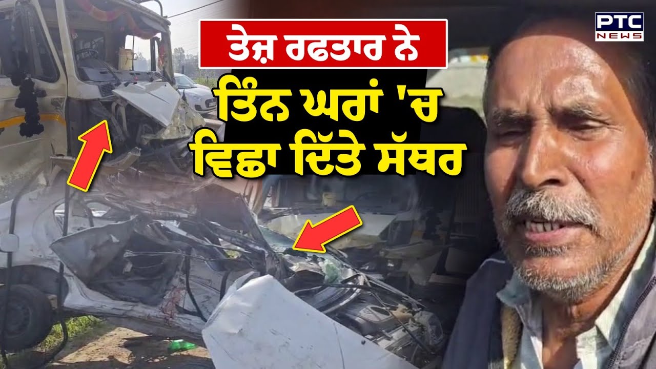 Phagwara Road Accident News : ਤੇਜ਼ ਰਫਤਾਰ ਨੇ ਤਿੰਨ ਘਰਾਂ 'ਚ ਵਿਛਾ ਦਿੱਤੇ ਸੱਥਰ | Punjabi News