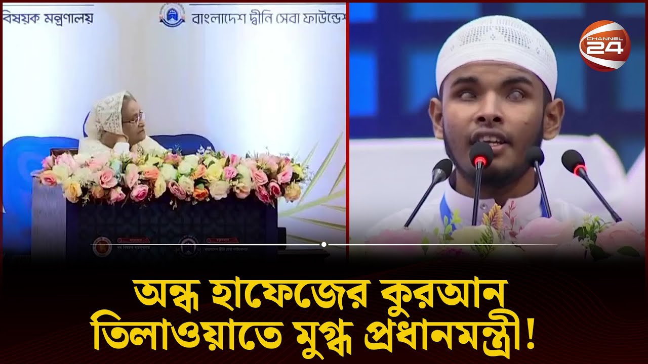 প্রধানমন্ত্রীকে কুরআন তিলাওয়াতে মুগ্ধ করল অন্ধ হাফেজ | Sheikh Hasina | Quran | Hafez | Channel 24