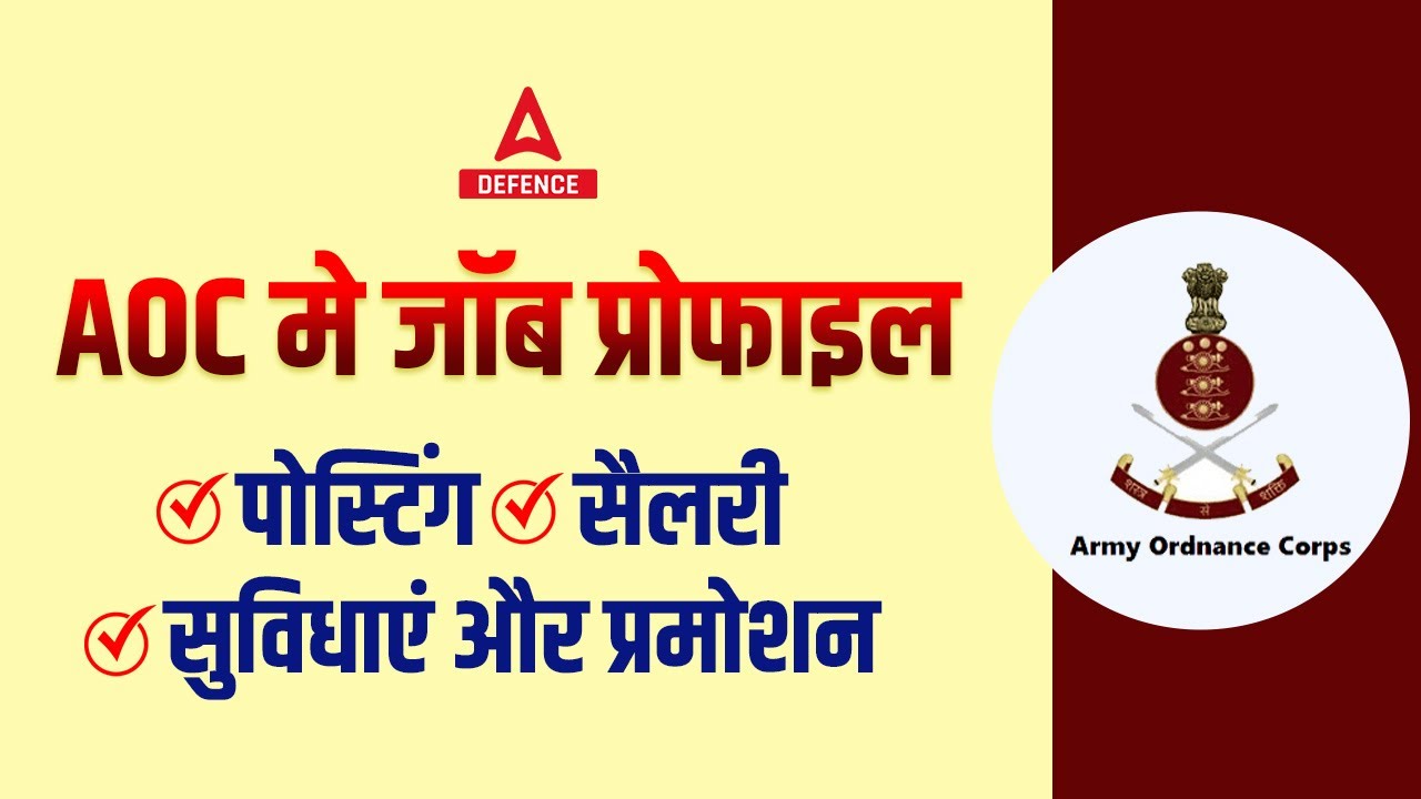 AOC Recruitment 2022, Posting, Salary, Promotions, Job Profile | Army Ordnance Corps Recruitment