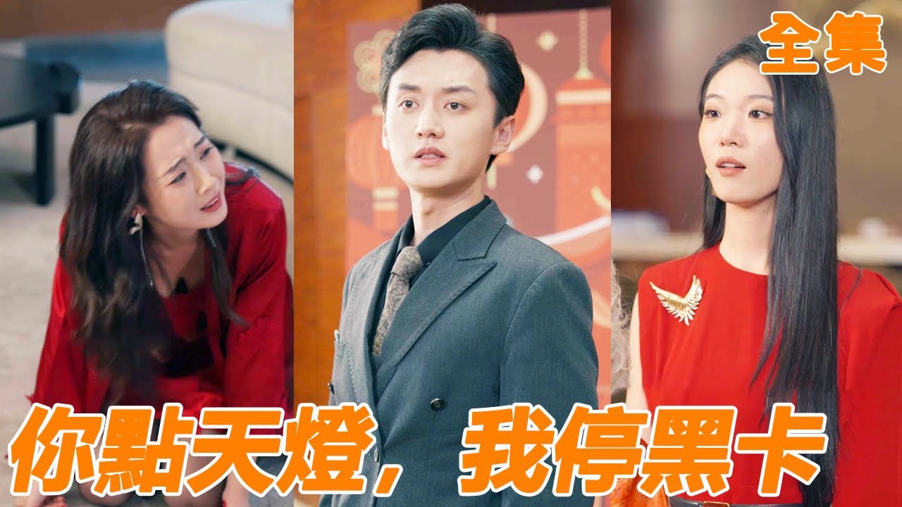 妻子為白月光在拍賣會一擲千金，還想用婚房做抵押，小夥直接斷掉她的經濟來源，她嚇得跪地求饒，可惜小夥早就不會對她心軟！【老婆為男閨蜜點天燈，我怒停黑卡】【全集】#男频 #爽文 #短剧#shortfilm