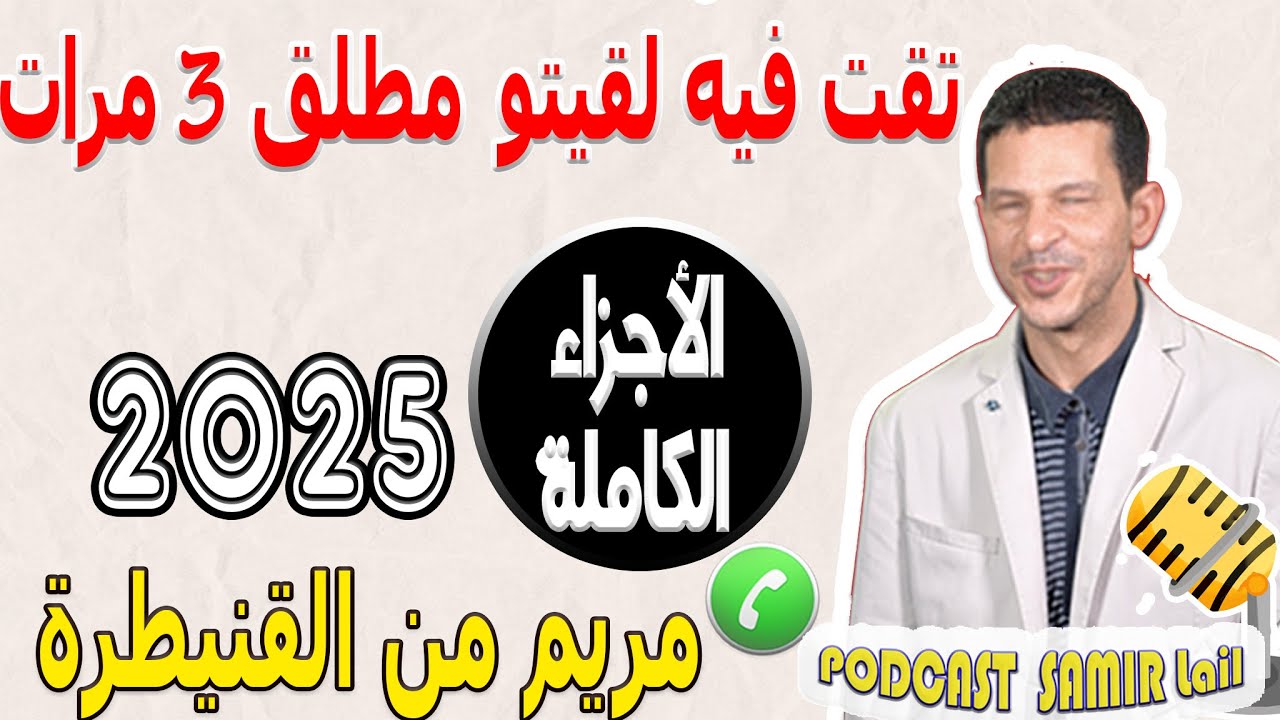 تقت فيه لقيتو مطلق 3 مرات [الأجزاء الكاملة] قصة مريم من القنيطرة 2025