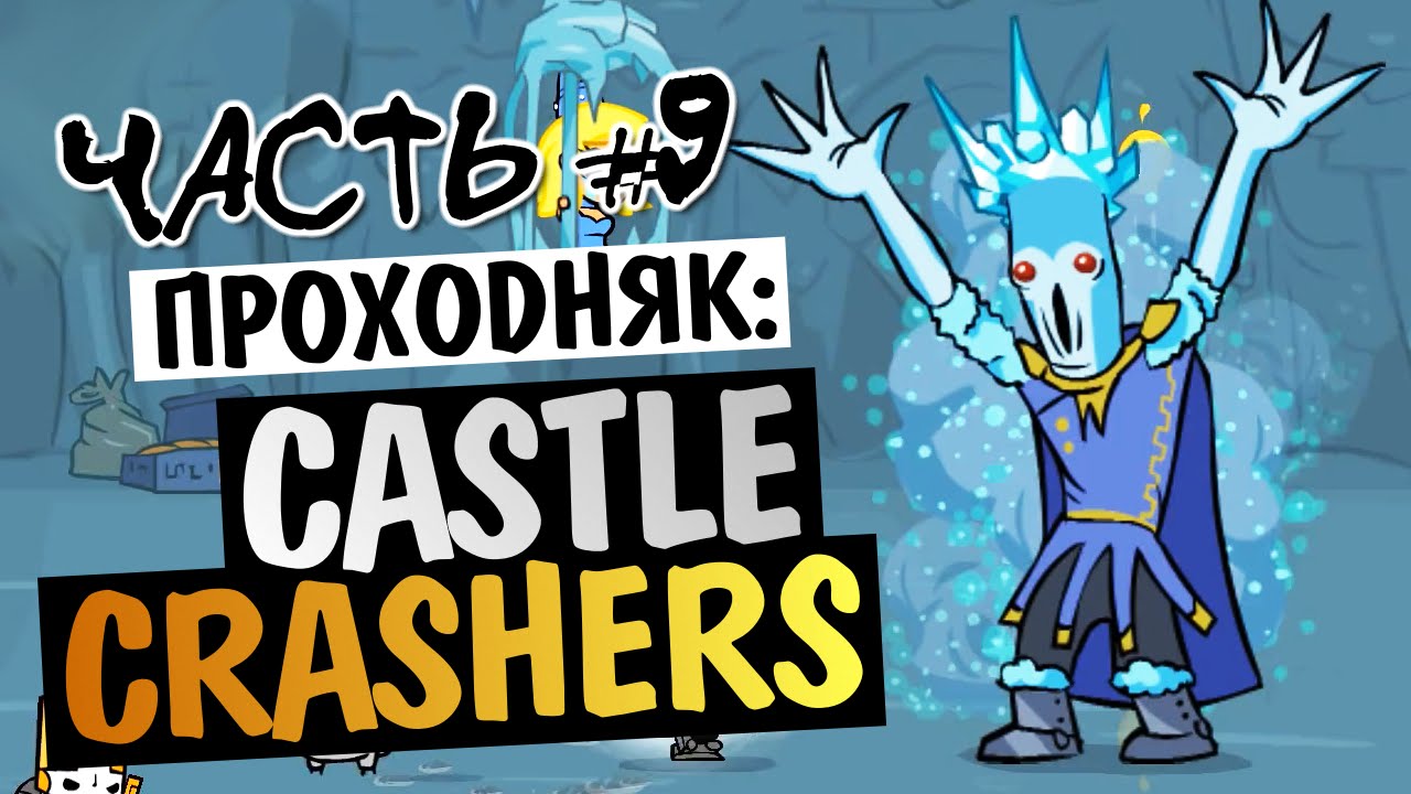 Castle Crashers - ЦАРСТВО ЛЬДА (БОСС) #9