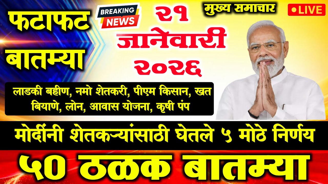21 जानेवारी 2026 आजच्या ठळक बातम्या शेतकऱ्यांसाठी विविध योजना | Namo Shetkari Pm kisan Ladki bahin