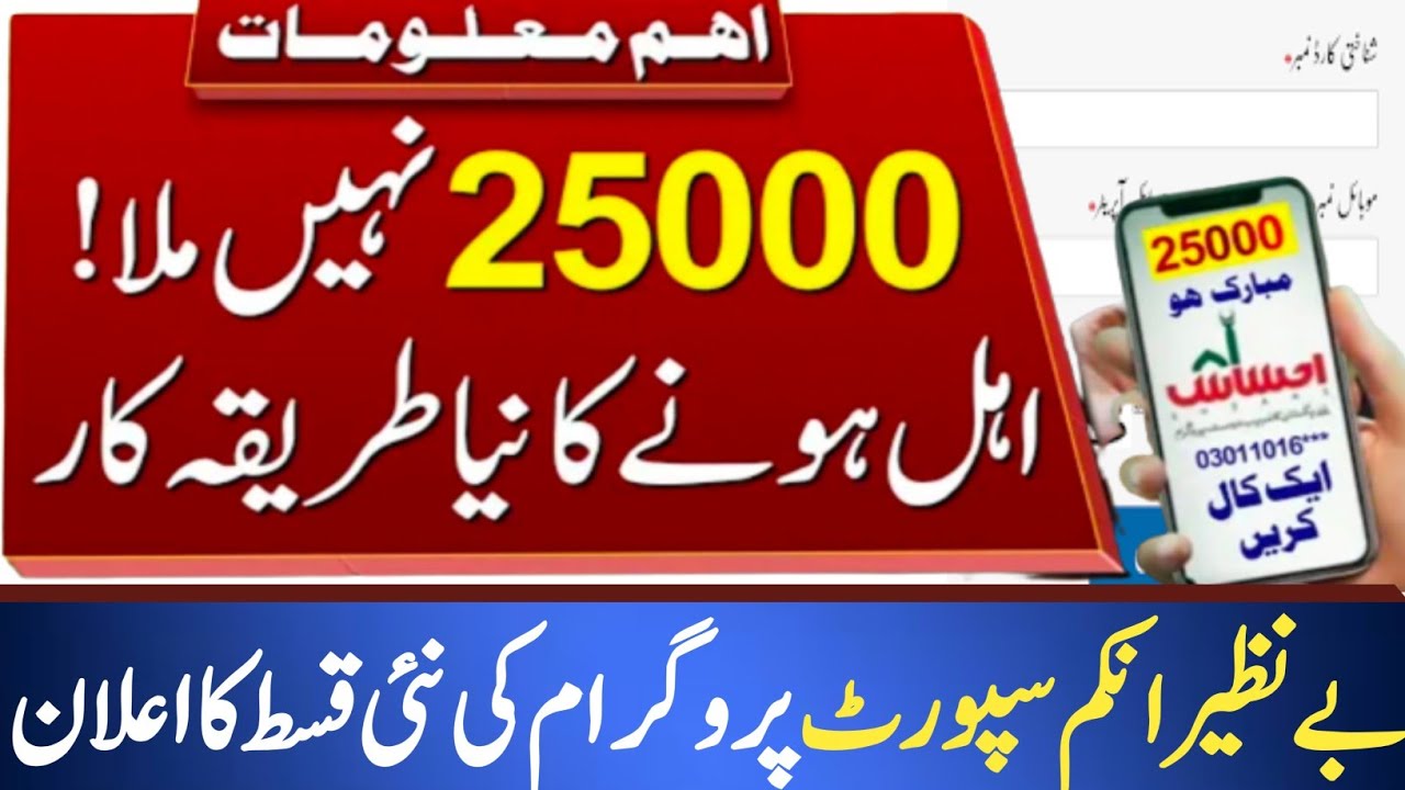 Ehsaas Program 25000 online registration Check 2022 || Bisp 25000 | 8171 check online | flood relief
