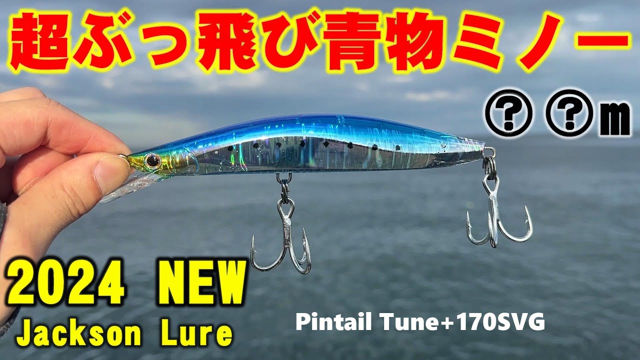 【超遠投青物ミノー】ピンテールチューン＋170SVGインプレ！ボアーSS170と比較インプレしてみた【飛距離計測】