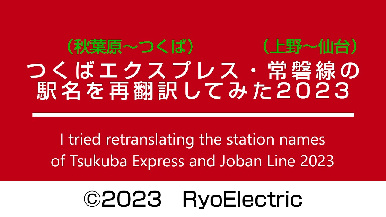 つくばエクスプレス・JR常磐線の駅名を再翻訳してみた2023