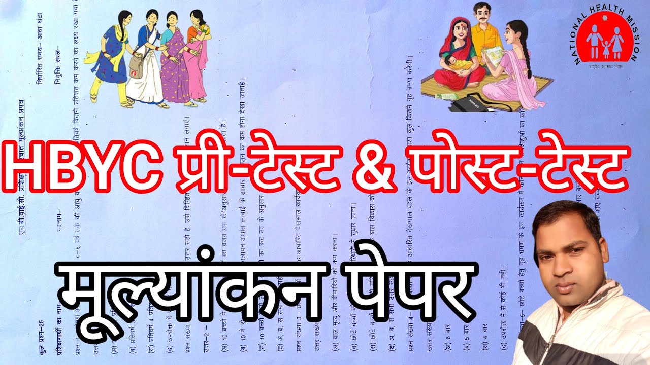 HBYCप्री-टेस्ट पोस्ट-टेस्ट।HBYC पेपर।HBYC प्रशिक्षण पश्चात मूल्यांकन प्रपत्र।ट्रेनिंग के दौरान पेपर।