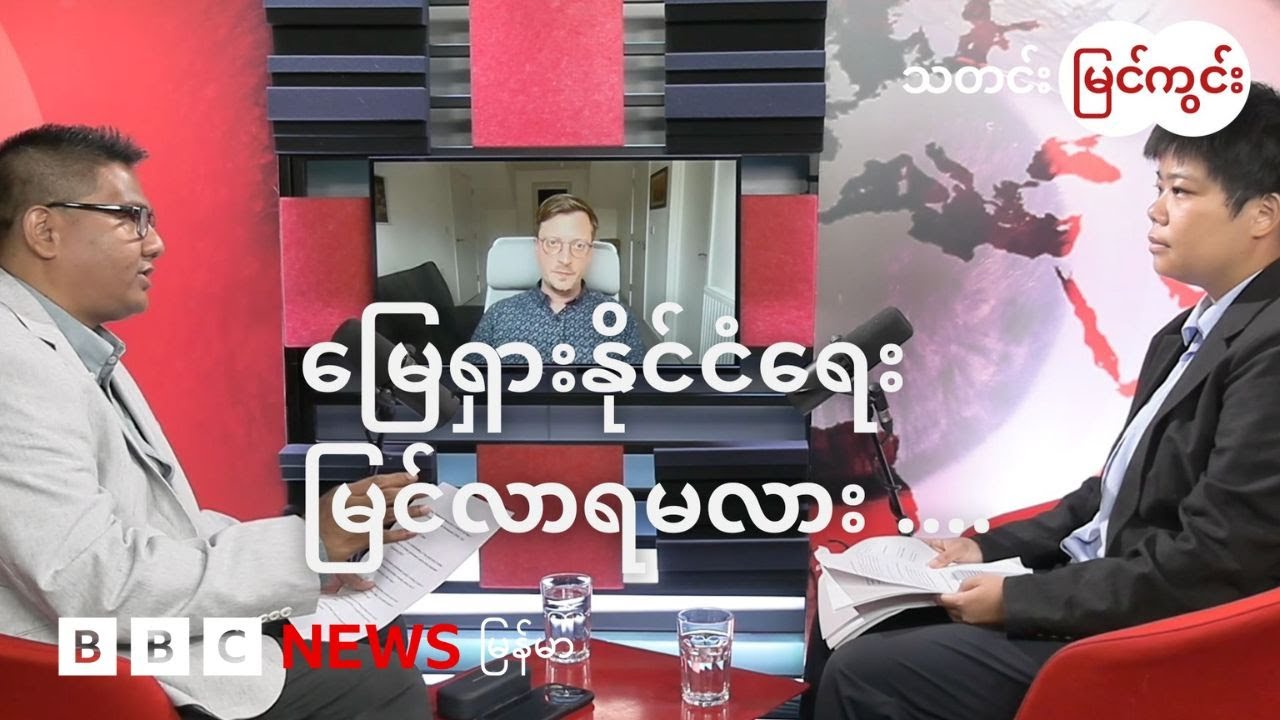 အမေရိကန်ဒုသမ္မတရုံးခန်းထဲထိ လမ်းပေါက်ခဲ့တဲ့ မြန်မာ့မြေရှားအရေး - BBC News မြန်မာ